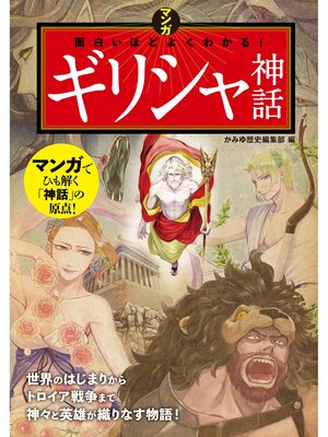 cover image of マンガ　面白いほどよくわかる! ギリシャ神話